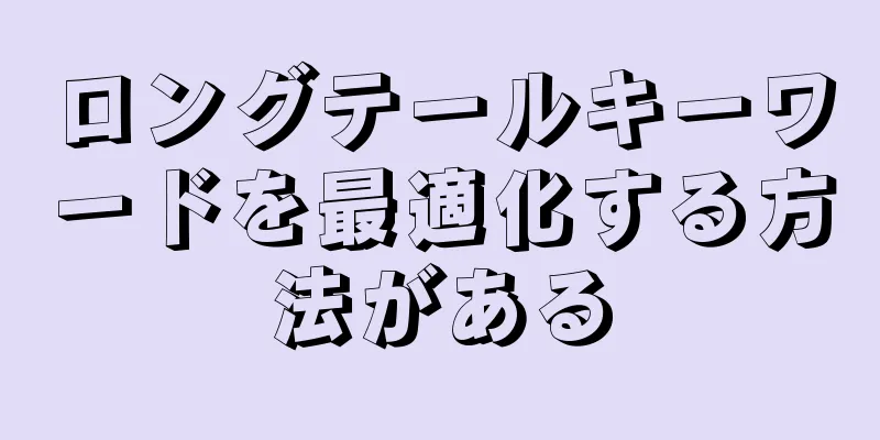 ロングテールキーワードを最適化する方法がある