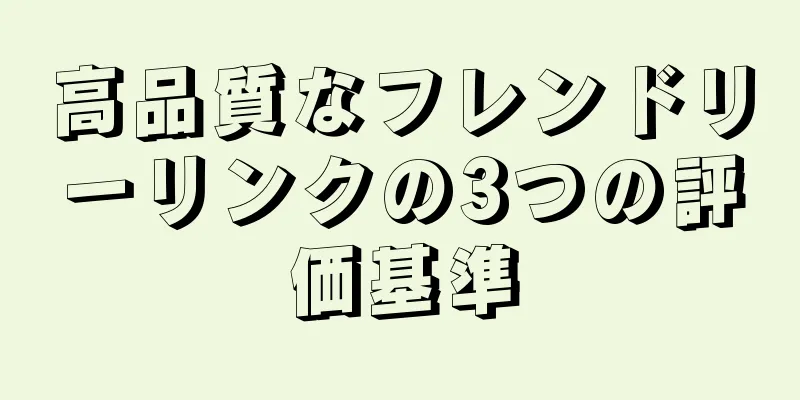 高品質なフレンドリーリンクの3つの評価基準