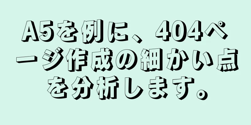 A5を例に、404ページ作成の細かい点を分析します。