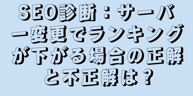 SEO診断：サーバー変更でランキングが下がる場合の正解と不正解は？