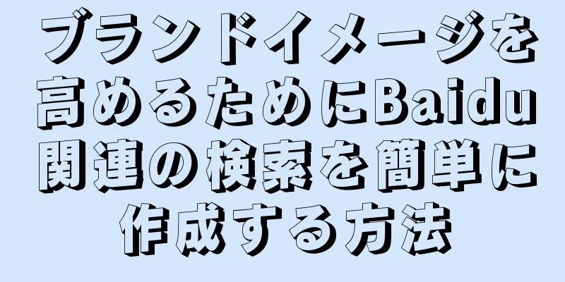 ブランドイメージを高めるためにBaidu関連の検索を簡単に作成する方法