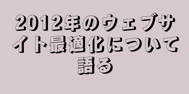 2012年のウェブサイト最適化について語る