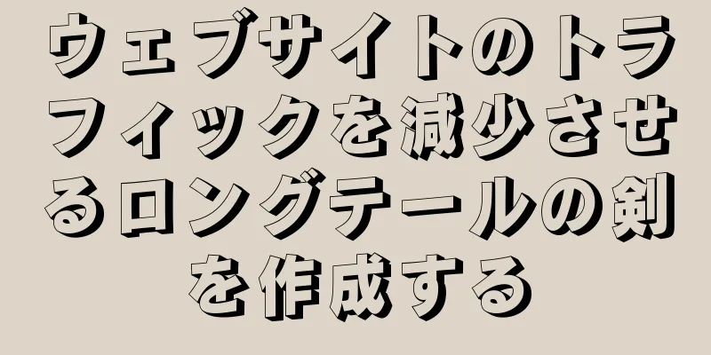 ウェブサイトのトラフィックを減少させるロングテールの剣を作成する