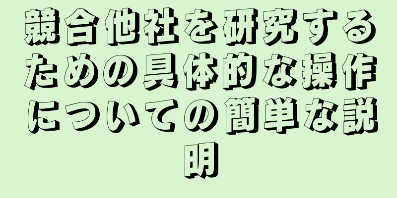 競合他社を研究するための具体的な操作についての簡単な説明