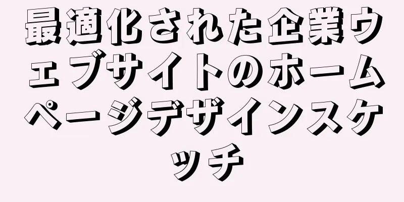 最適化された企業ウェブサイトのホームページデザインスケッチ