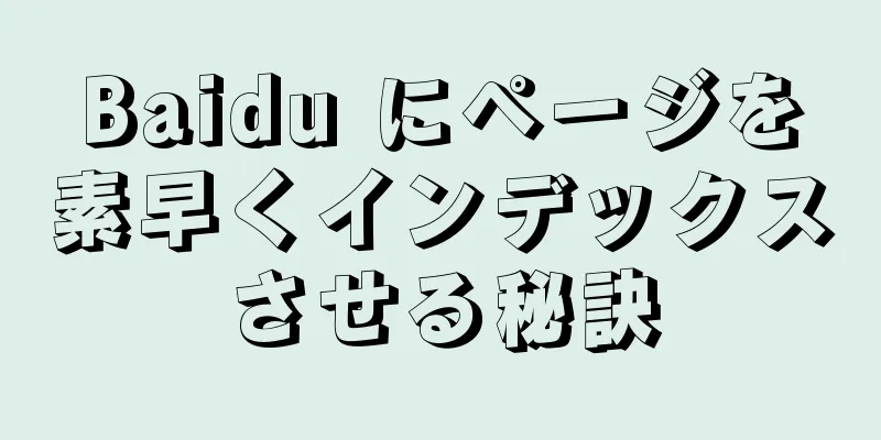 Baidu にページを素早くインデックスさせる秘訣