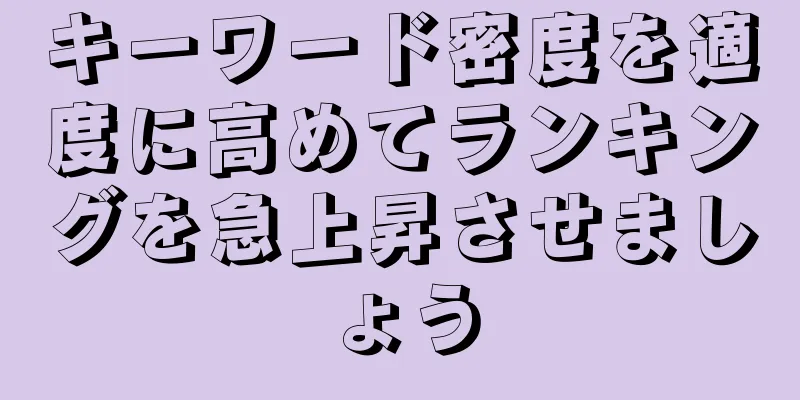 キーワード密度を適度に高めてランキングを急上昇させましょう