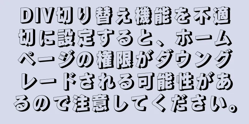 DIV切り替え機能を不適切に設定すると、ホームページの権限がダウングレードされる可能性があるので注意してください。