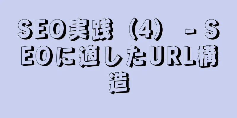 SEO実践（4） - SEOに適したURL構造