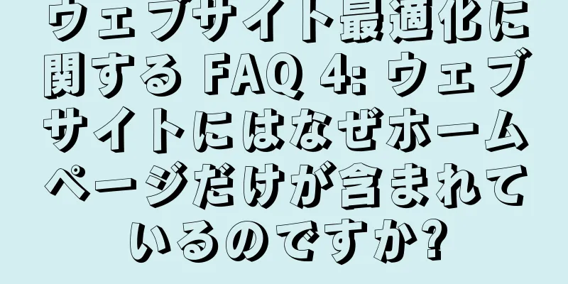 ウェブサイト最適化に関する FAQ 4: ウェブサイトにはなぜホームページだけが含まれているのですか?