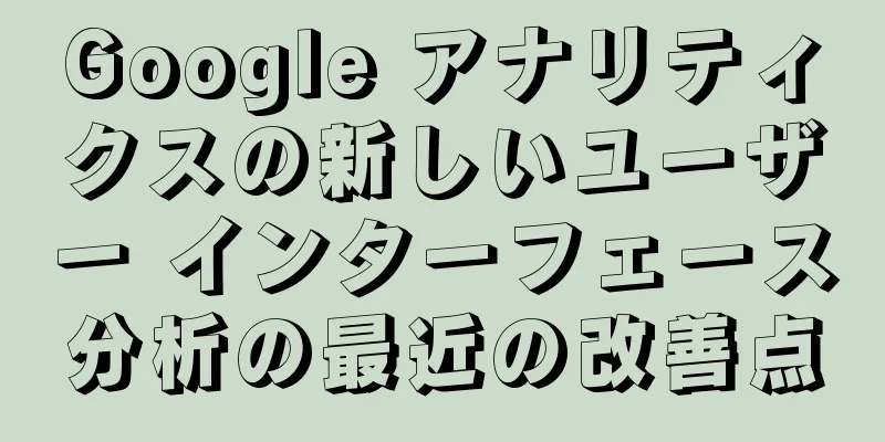 Google アナリティクスの新しいユーザー インターフェース分析の最近の改善点