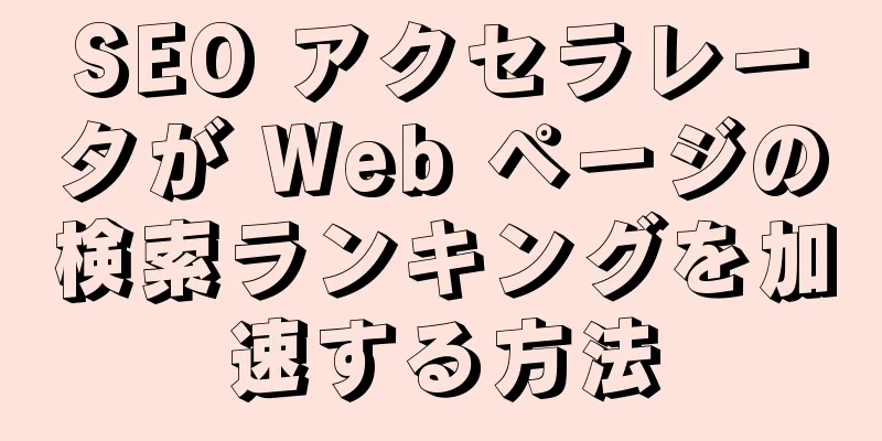 SEO アクセラレータが Web ページの検索ランキングを加速する方法