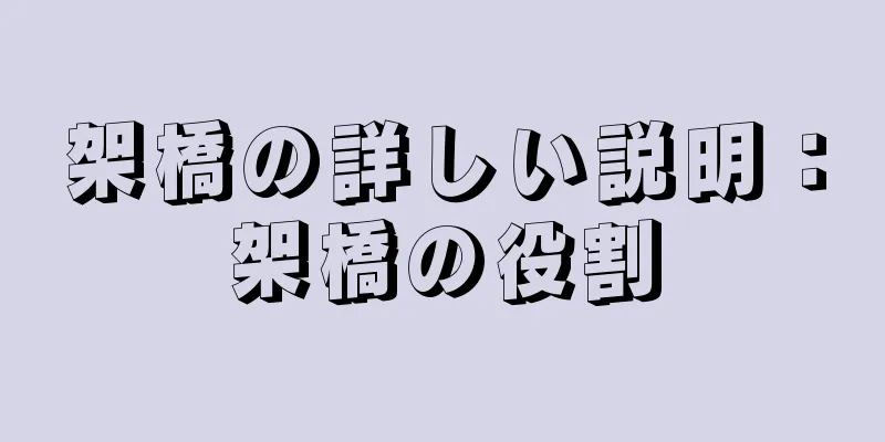 架橋の詳しい説明：架橋の役割
