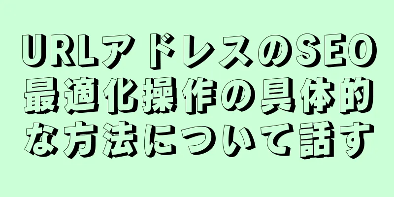 URLアドレスのSEO最適化操作の具体的な方法について話す