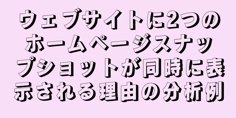 ウェブサイトに2つのホームページスナップショットが同時に表示される理由の分析例