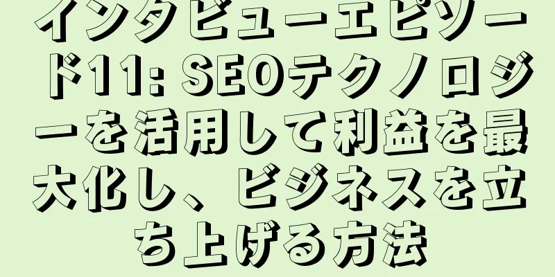 インタビューエピソード11: SEOテクノロジーを活用して利益を最大化し、ビジネスを立ち上げる方法