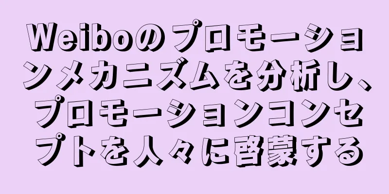 Weiboのプロモーションメカニズムを分析し、プロモーションコンセプトを人々に啓蒙する