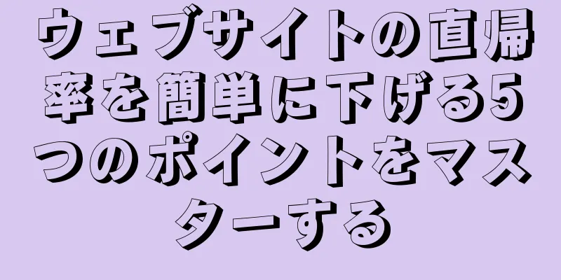 ウェブサイトの直帰率を簡単に下げる5つのポイントをマスターする