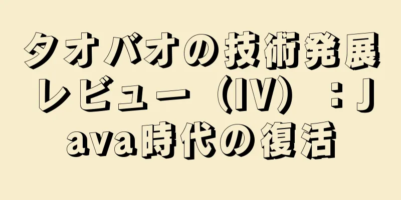 タオバオの技術発展レビュー（IV）：Java時代の復活