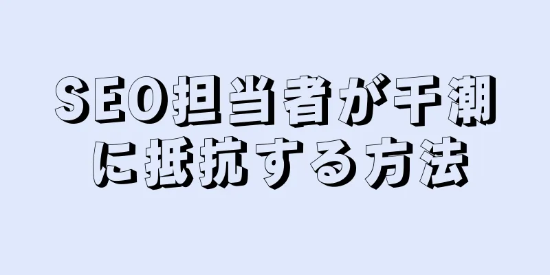 SEO担当者が干潮に抵抗する方法