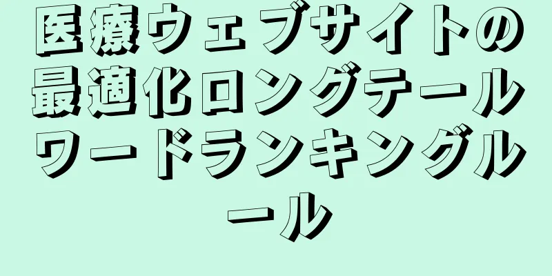 医療ウェブサイトの最適化ロングテールワードランキングルール