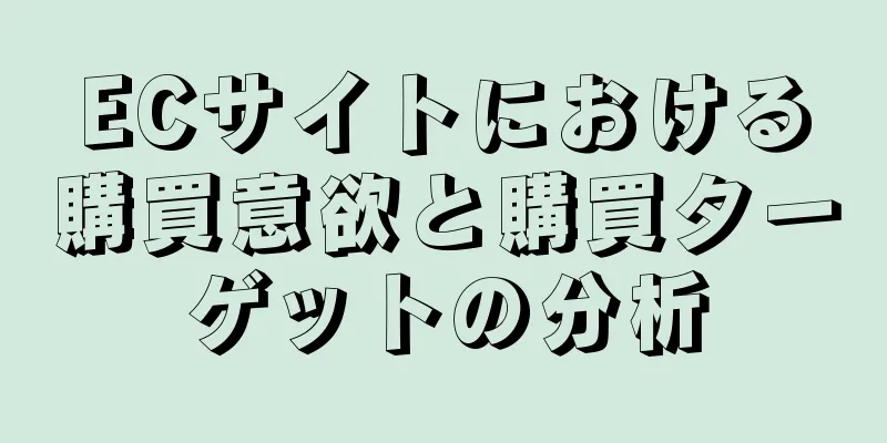 ECサイトにおける購買意欲と購買ターゲットの分析