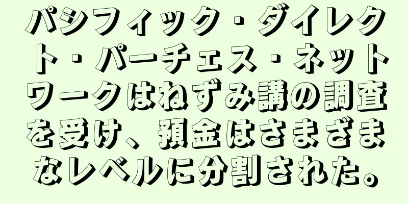 パシフィック・ダイレクト・パーチェス・ネットワークはねずみ講の調査を受け、預金はさまざまなレベルに分割された。