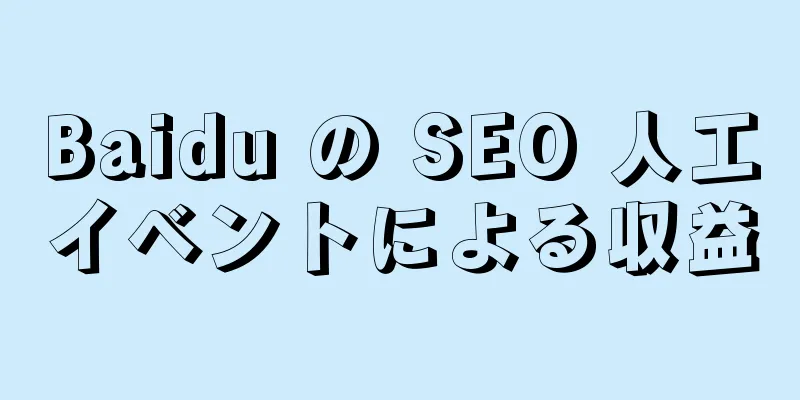 Baidu の SEO 人工イベントによる収益