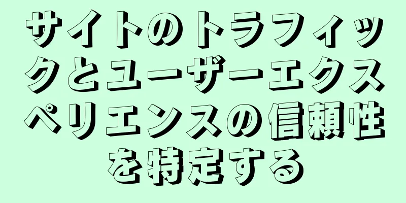 サイトのトラフィックとユーザーエクスペリエンスの信頼性を特定する