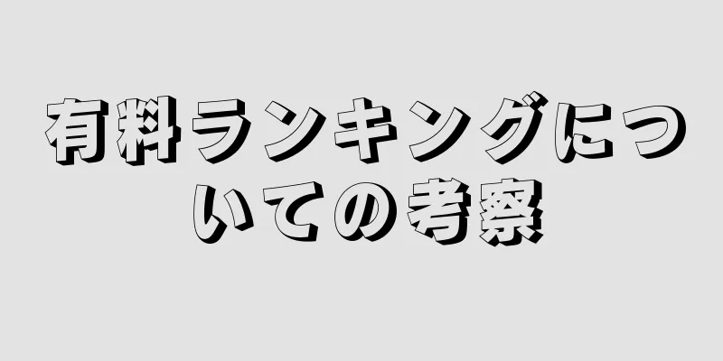 有料ランキングについての考察