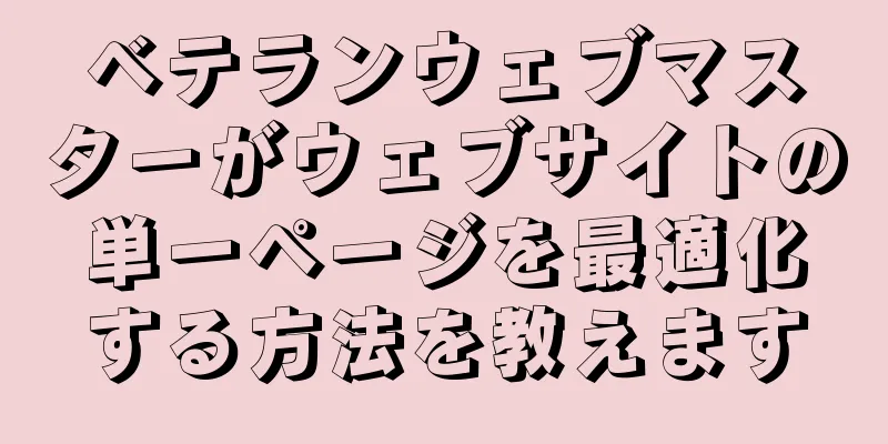 ベテランウェブマスターがウェブサイトの単一ページを最適化する方法を教えます