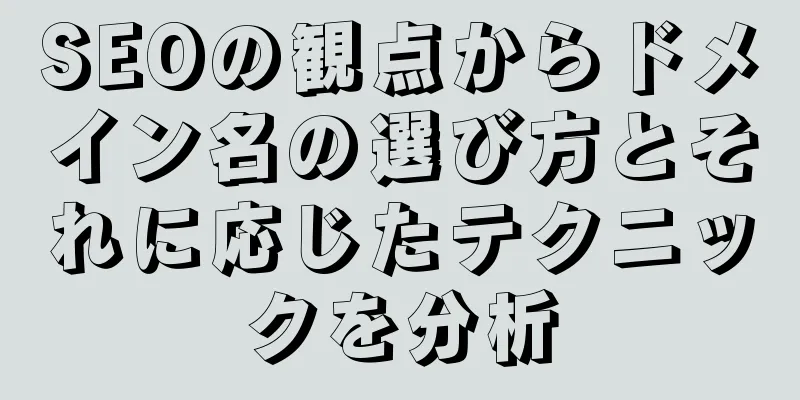 SEOの観点からドメイン名の選び方とそれに応じたテクニックを分析