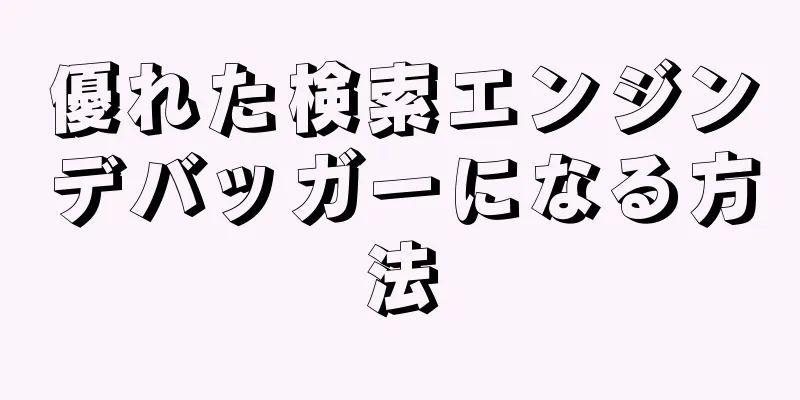 優れた検索エンジンデバッガーになる方法