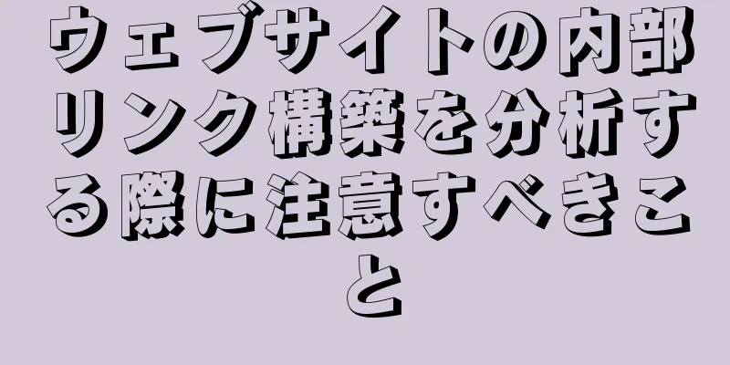 ウェブサイトの内部リンク構築を分析する際に注意すべきこと