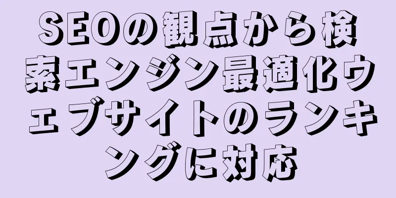 SEOの観点から検索エンジン最適化ウェブサイトのランキングに対応
