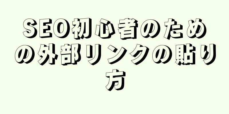 SEO初心者のための外部リンクの貼り方