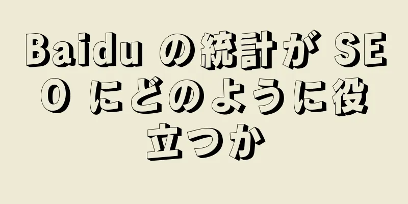 Baidu の統計が SEO にどのように役立つか
