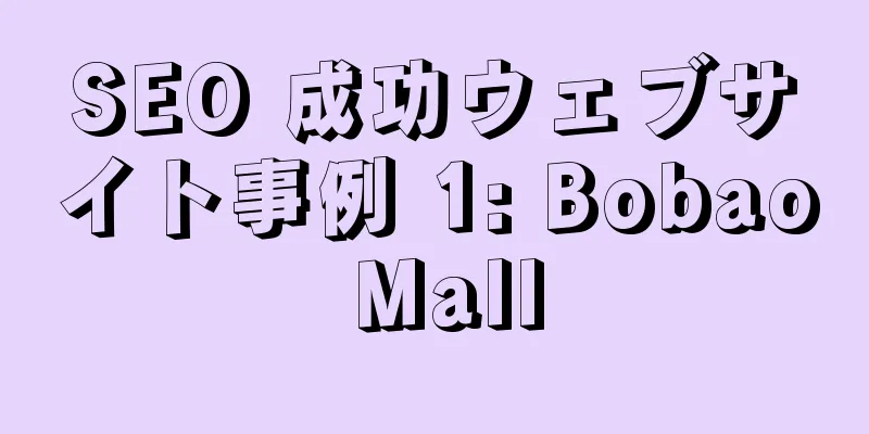 SEO 成功ウェブサイト事例 1: Bobao Mall