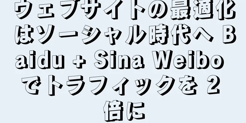 ウェブサイトの最適化はソーシャル時代へ Baidu + Sina Weibo でトラフィックを 2 倍に