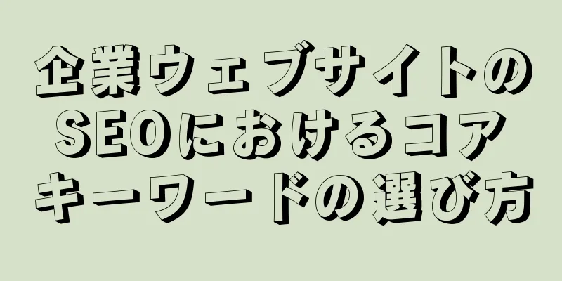 企業ウェブサイトのSEOにおけるコアキーワードの選び方