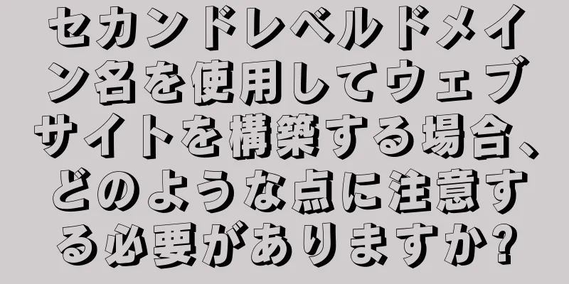 セカンドレベルドメイン名を使用してウェブサイトを構築する場合、どのような点に注意する必要がありますか?