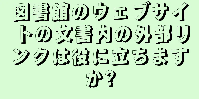 図書館のウェブサイトの文書内の外部リンクは役に立ちますか?