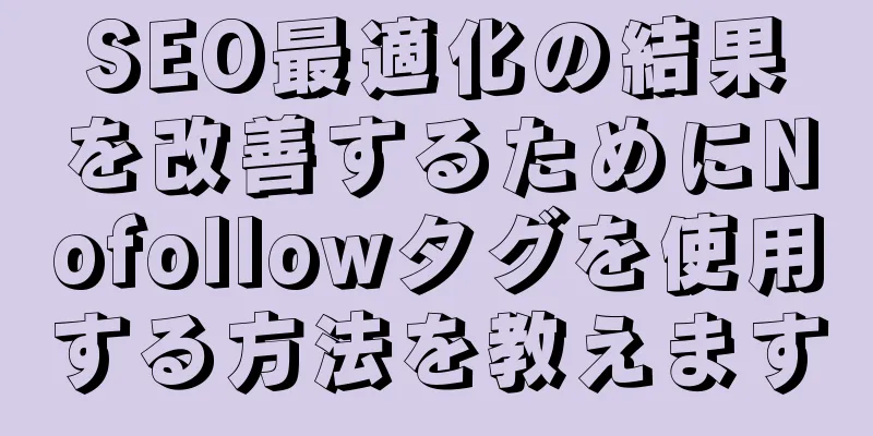 SEO最適化の結果を改善するためにNofollowタグを使用する方法を教えます