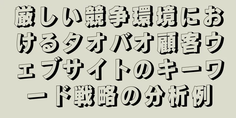 厳しい競争環境におけるタオバオ顧客ウェブサイトのキーワード戦略の分析例