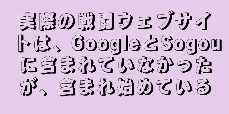 実際の戦闘ウェブサイトは、GoogleとSogouに含まれていなかったが、含まれ始めている