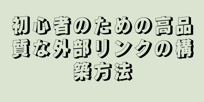 初心者のための高品質な外部リンクの構築方法