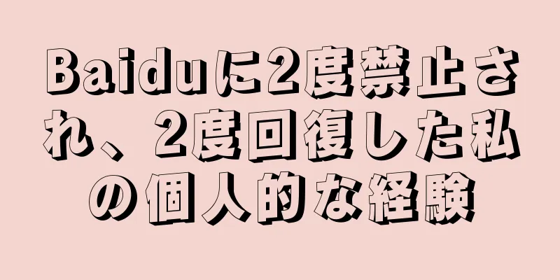 Baiduに2度禁止され、2度回復した私の個人的な経験