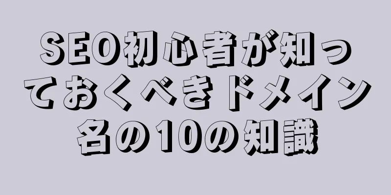 SEO初心者が知っておくべきドメイン名の10の知識