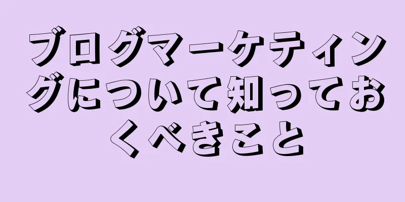 ブログマーケティングについて知っておくべきこと