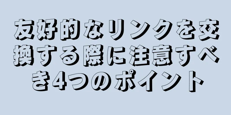 友好的なリンクを交換する際に注意すべき4つのポイント
